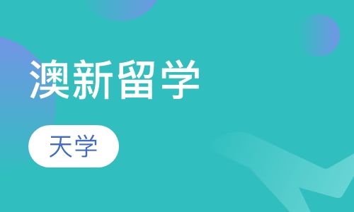 澳新留学