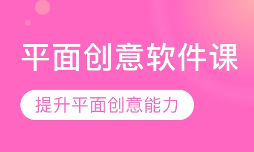 平面创意软件课