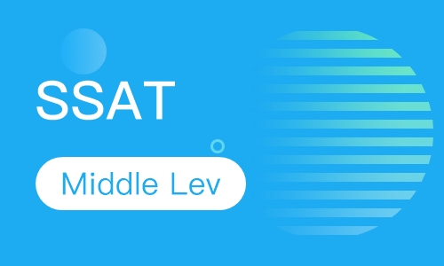 SSAT（Middle Level）精英