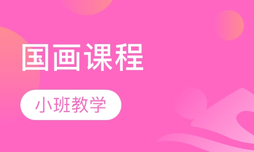 国画课程