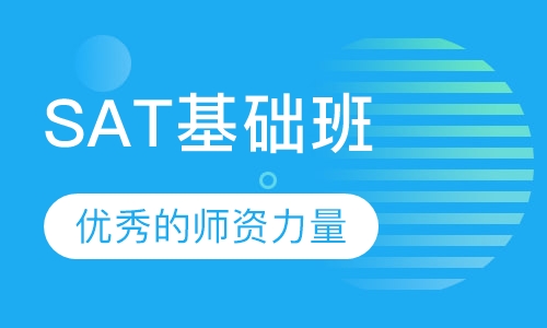 SAT基础班