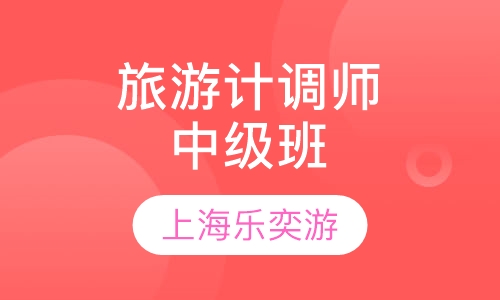国家旅游计调师中级班