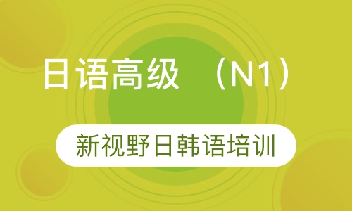 日语高级 （N1）