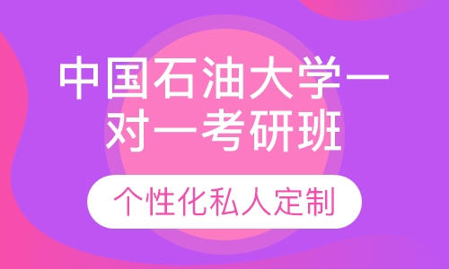 直播课中国石油大学一对一考研辅导班