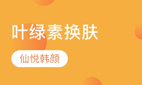 叶绿素换肤