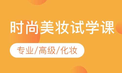 时尚美妆试学课