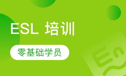 ESL 培训