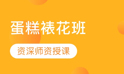 蛋糕裱花班