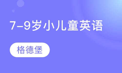 7-9岁小儿童英语
