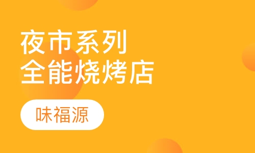 夜市系列全能烧烤店