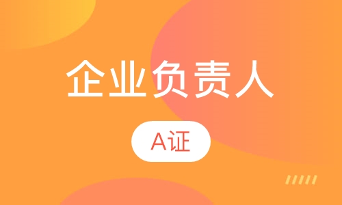 建筑企业主要负责人A证