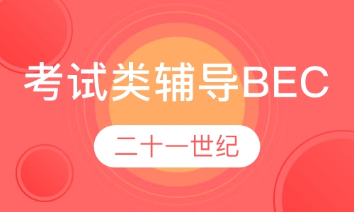 考试类辅导BEC