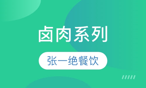 卤肉系列
