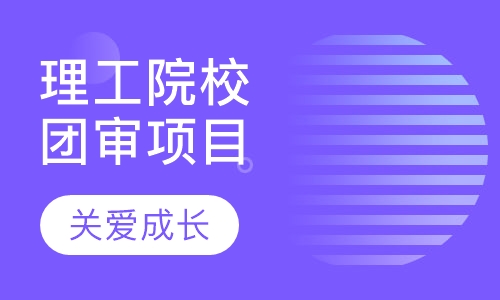 理工院校团审项目