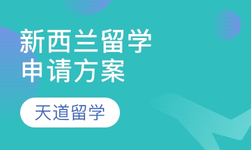 新西兰留学申请方案