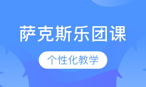 萨克斯乐团课（6~16 岁）