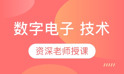 黄冈师范学院电子信息工程专升本知识串讲班