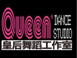 济南皇后舞蹈工作室