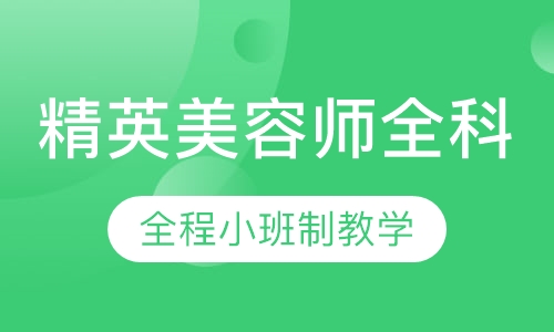 精英师全科班