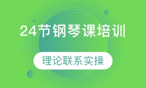 24节钢琴课培训