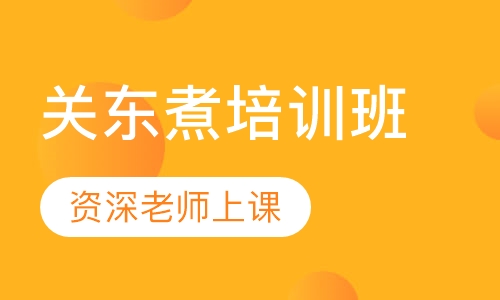 关东煮培训班