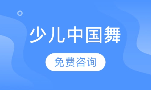 少儿中国舞启蒙班