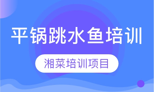 平锅跳水鱼培训