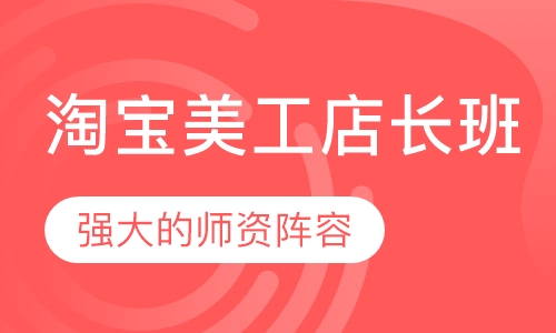 淘宝美工店长班