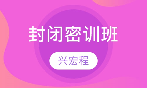 封闭密训班