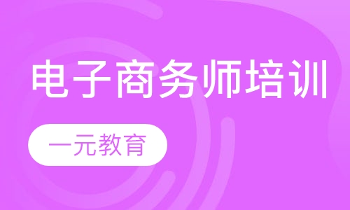 电子商务师培训