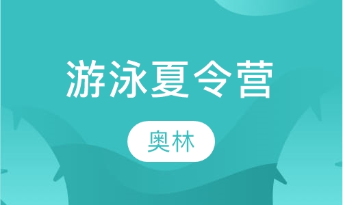 游泳夏令营