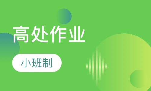 特种行业操作高处作业