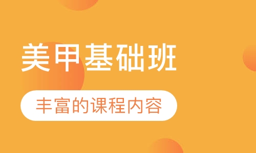 美甲基础班