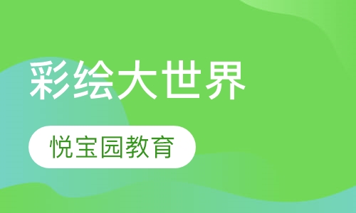 彩绘大世界（Paint，paint，paint）