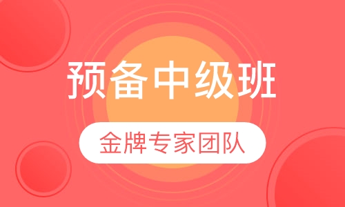 雅思／托福预备中级