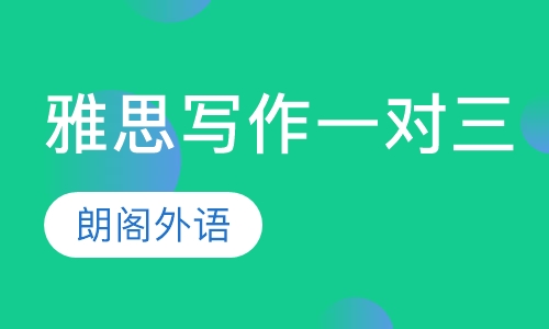 雅思写作一对三