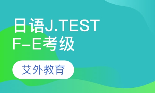 日语J.TEST(F-E)考级课程