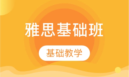 雅思基础班
