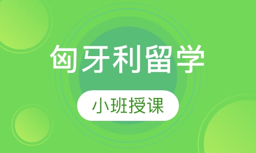 匈牙利留学