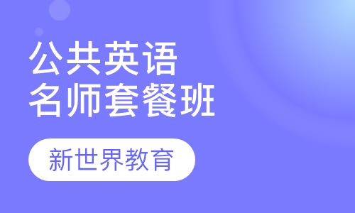 公共英语三级名师套餐班