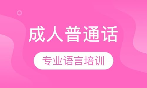 成人普通话专业培训