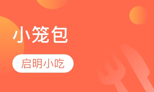 小笼包