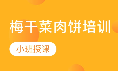 梅干菜肉饼培训