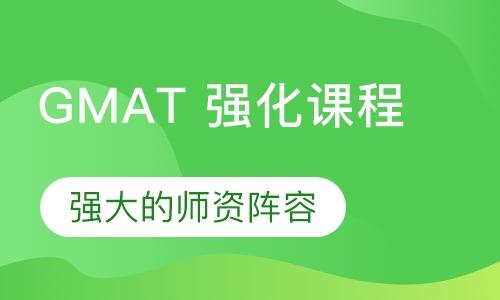GMAT 强化课程