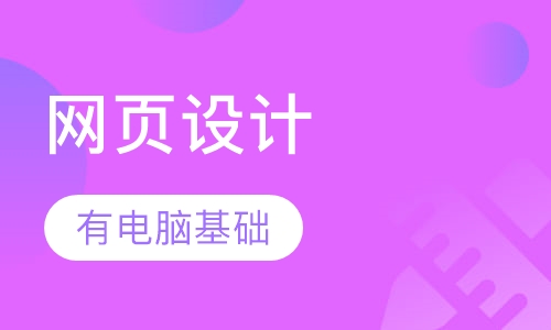 网页设计实习班(要求有软件基础)