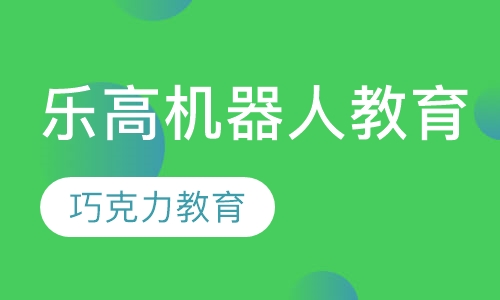 乐高机器人教育