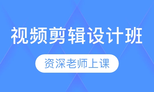 视频剪辑设计班