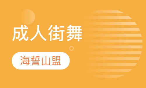 成人街舞