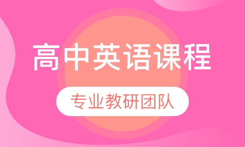 高中英语同步课程