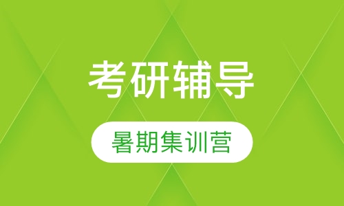 考研暑期集训营
